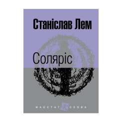 Книги для дорослих - Книжка «Соляріс» Станіслав Лем (9789661047609) Книги для дорослих - Книжка «Соляріс» Станіслав Лем (9789661047609)