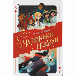 Художественная литература для детей (7-13 лет) - Книжка «Чарівники-невдахи» Ніл Патрік Гарріс (9786177914708)