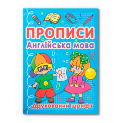 Учебная литература - Книжка «Прописи. Англійська мова. Друкований шрифт» (9786177270576)