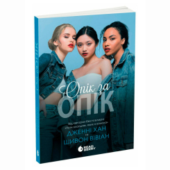 Книги для взрослых - ​Книжка «Опік за опік. Книга 1» Дженні Хан (9786170989376)