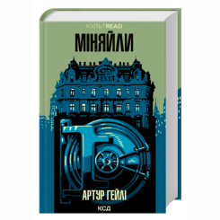 Книги для взрослых - Книжка «Міняйли» А.Гейлі (9786171516847)