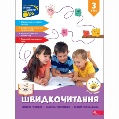 Учебная литература - Книжка «Швидкочитання. 3 клас» Наталія Курганова (9786178387846)