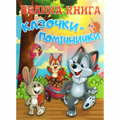 Классика детской литературы - Книжка «Велика книга. Казочки-помічники»  (9786175369029)
