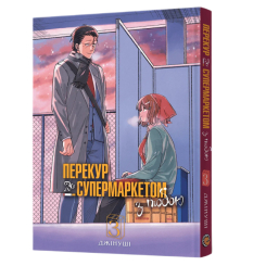 Комікси, манга та книги про героїв (7+ років) - Книжка «Перекур за супермаркетом з тобою. Том 3» (9786178823030)