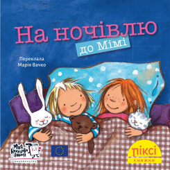 Книги-картинки для детей (2-6 лет) - Книжка «На ночівлю до Мімі» (9786178307349)