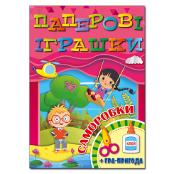 Раскраски и активитибуки (2-6 лет) - Книжка «Паперові іграшки. Саморобки. Рожева» (9786175369081)