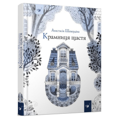 Детские книги - Книга «Магазин счастья» Анастасия Шевердина (9786178253080)