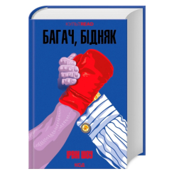 Книги для дорослих - Книжка «Багач, бідняк» Ірвін Шоу (9786171508774)