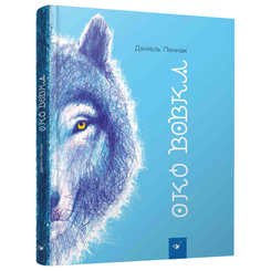 Детские книги - Книга «Глаз волка» Даниэль Пеннак (9789669153159)