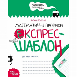 Учебная литература - ​Книжка «Математичні прописи» (9789664296165)