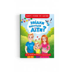 Дитячі книги - Книжка «Звідки беруться діти?  Відверті розмови про важливе» (9786175473740)