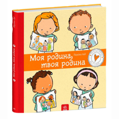Пізнавальні книги (4-10 років) - Книжка «Дітям про інтимне. Моя родина, твоя родина» Пауліна Ауд (9786170972972)