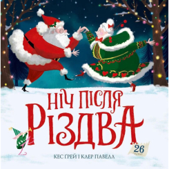 Книги-картинки для детей (2-6 лет) - Книжка «Ніч після Різдва» Кес Ґрей, Клер Павел (9786178287375) Книги-картинки для детей (2-6 лет) - Книжка «Ніч після Різдва» Кес Ґрей, Клер Павел (9786178287375)