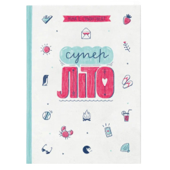 Художественная литература для детей (7-13 лет) - Книга «Суперлето» (9786176792758)