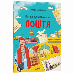 Познавательные книги (4-10 лет) - Книжка «Як це влаштовано: Пошта» Вікторія Карнаушенко (9786170043139)