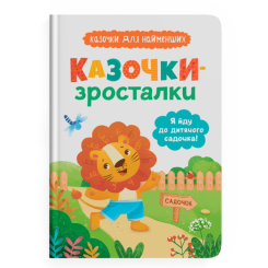 Книги-картинки для дітей (2-6 років) - Книжка «Казочки-зросталки. Я йду до садочка» (9786175475034)