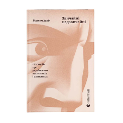 Книги для дорослих - ​Книжка «Звичайні надзвичайні» Рустем Халіл (9789664487266)
