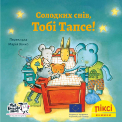 Книги-картинки для дітей (2-6 років) - Книжка «Солодких снів, Тобі Тапсе!» (9786177781508)
