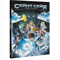Комікси, манга та книги про героїв (7+ років) - Книжка «Сейнт Сейя. Лицарі зодіаку» Алькьє Жером (9786177569472)