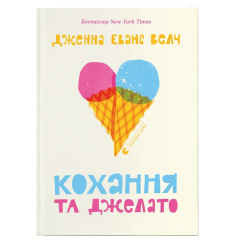 Подростковая литература (14+ лет) - Книжка «Кохання та джелато» (9789664481097) Подростковая литература (14+ лет) - Книжка «Кохання та джелато» (9789664481097)