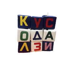 Ігрові комплекси, гойдалки, гірки - Набір кубиків Tia-Sport Азбука різнобарвна 20 см (sm-0373) (793)