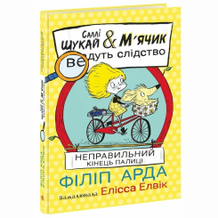 Художня література для дітей (7-13 років) - Книжка «Саллі Шукай & М’ячик ведуть слідство. Неправильний кінець палиці» Філіп Арда (9786170997425)