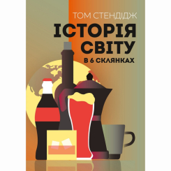 Книги для дорослих - ​Книжка «Історія світу в 6 склянках» Том Стендідж (9786178023959)