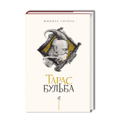 Книги для взрослых - Книжка «Тарас Бульба» Микола Гоголь (9786175851340) Книги для взрослых - Книжка «Тарас Бульба» Микола Гоголь (9786175851340)