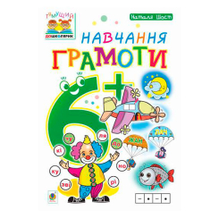 Навчальна література - Книжка «Навчання грамоти 6+» Наталія Шост (9789661046329)