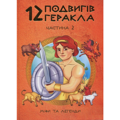 Дитячі книги - Книжка «12 подвигів Геракла Частина 2» (9786177954087)
