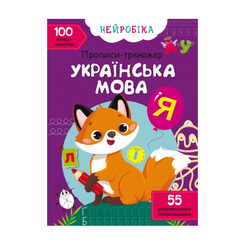 Детские книги - Книга «Нейробика. Прописи-тренажер. Украинский язык» 100 наклеек (9786175470800)