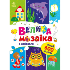 Раскраски и активитибуки (2-6 лет) - Книга «Для маленьких пальчиков. Большая мозаика с наклейками» (9789667513856)