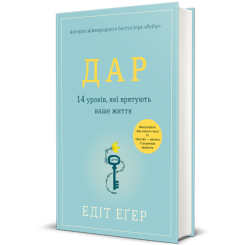 Книги для дорослих - Книжка «Дар. 14 уроків, які врятують ваше життя»  (9786178012731)