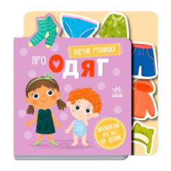 Книги для самых маленьких (0-3 года) - Книжка «Малюкам про все на дотик. Про одяг» (9789667616755)