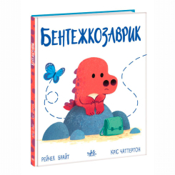 Познавательные книги (4-10 лет) - Книжка «Бентежкозаврик. Дино-почуття» Рейчел Брайт (9786170985187)