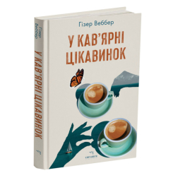 Книги для взрослых - ​Книжка «У кав’ярні цікавинок» Гізер Веббер (9786178093846)