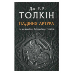 Книги для дорослих - Книжка «Падіння Артура» Джон Р. Р. Толкін (9786176640936)