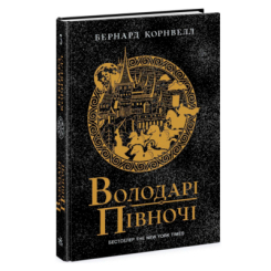 Книги для взрослых - Книжка «Володарі півночі. Саксонські хроніки. Книга 3» Бернард Корнвелл (9786170980847) Книги для взрослых - Книжка «Володарі півночі. Саксонські хроніки. Книга 3» Бернард Корнвелл (9786170980847)