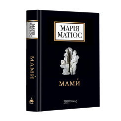 Книги для взрослых - ​Книжка «Мами́» Марія Матіос (9786175852590)