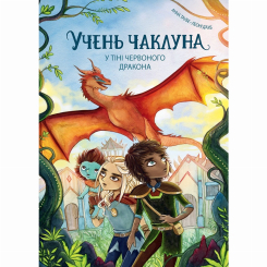 Художня література для дітей (7-13 років) - Книжка «Учень чаклуна. У тіні червоного дракона. Книга 3» Ганна Таубе, Леоні Дауб (9786178287689) Художня література для дітей (7-13 років) - Книжка «Учень чаклуна. У тіні червоного дракона. Книга 3» Ганна Таубе, Леоні Дауб (9786178287689)