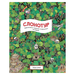 Дитячі книги - Книжка «Слонотур» Ґійом Корнет (9786177579716)