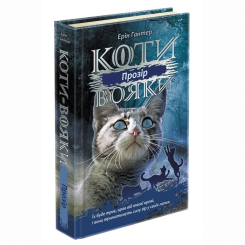 Художественная литература для детей (7-13 лет) - Книжка «Коти-вояки. Сила трьох. Прозір. Книга 1» Ерін Гантер (9786177670819)