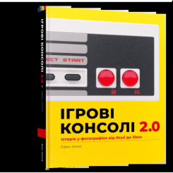 Комиксы, манга и книги о героях (7+ лет) - Книжка «Ігрові консолі 2.0: Історія у фотографіях від Atari до Xbox» Еван Амос (9786177756575) Комиксы, манга и книги о героях (7+ лет) - Книжка «Ігрові консолі 2.0: Історія у фотографіях від Atari до Xbox» Еван Амос (9786177756575)
