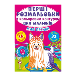 Детские книги - Книга «Первые раскраски с цветным контуром для малышей. Милые собачки. 32 большие наклейки» (9786175472347)
