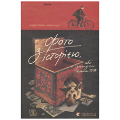Книги для дорослих - Книжка «Фото з історією, або Загадка вояка УПА» Мирослава Кирильчук (9789664485538)