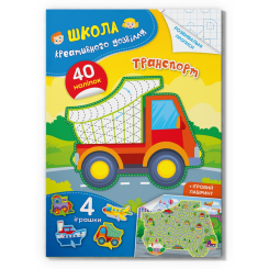 Розмальовки та актівітібуки (2-6 років) - Книжка «Школа креативного дозвілля. Транспорт. 40 наліпок»  (9786175472927)