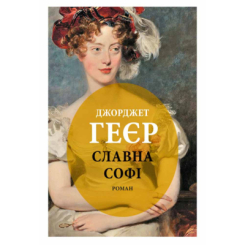 Книги для взрослых - Книжка «Славна Софі» Джорджет Геєр (9786176643050)