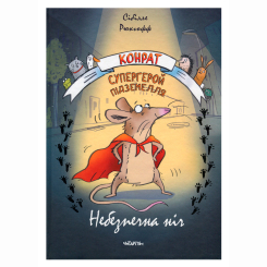 Художественная литература для детей (7-13 лет) - Книжка «Конрат — супергерой підземелля. Небезпечна ніч» Сібілле Рюкгофф (9786178093167) Художественная литература для детей (7-13 лет) - Книжка «Конрат — супергерой підземелля. Небезпечна ніч» Сібілле Рюкгофф (9786178093167)