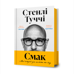 Книги для дорослих - Книжка «Смак. Мої історії про життя та їжу» Стенлі Туччі (9786175233672)