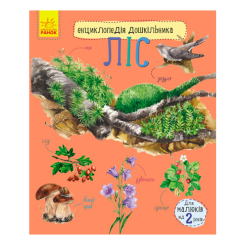 Дитячі книги - Книжка «Енциклопедія дошкільника: Ліс» (9786170936196)